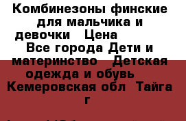 Комбинезоны финские для мальчика и девочки › Цена ­ 1 500 - Все города Дети и материнство » Детская одежда и обувь   . Кемеровская обл.,Тайга г.